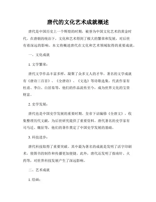 唐代的文化艺术成就概述