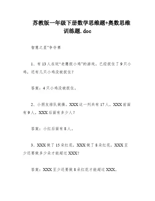 苏教版一年级下册数学思维题+奥数思维训练题