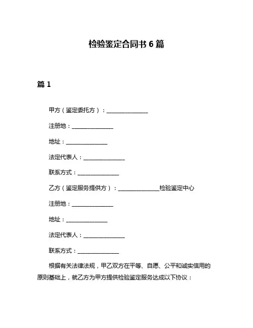 检验鉴定合同书6篇