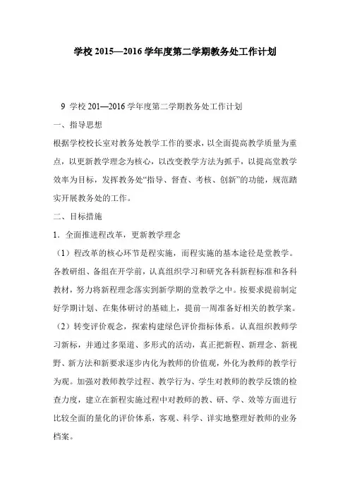 学校2015—2016学年度第二学期教务处工作计划