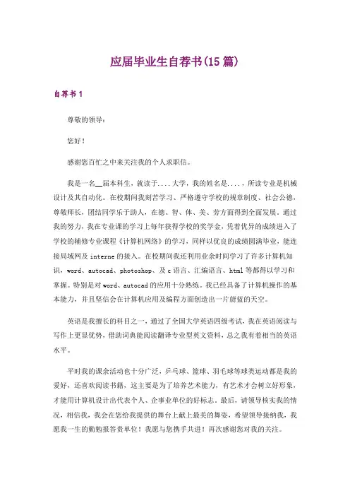 应届毕业生自荐书(15篇)