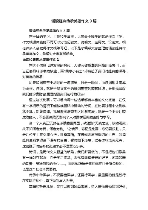诵读经典传承美德作文3篇
