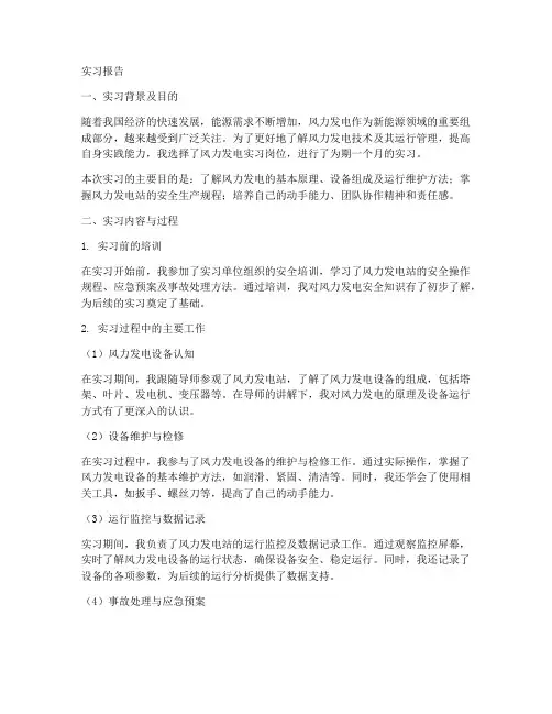 风力发电实习岗位实习报告