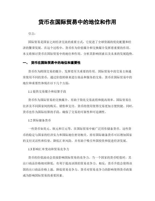 货币在国际贸易中的地位和作用