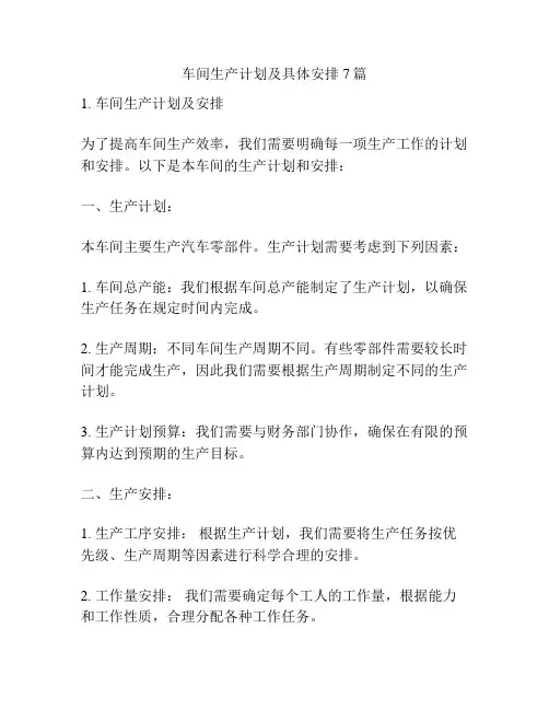 车间生产计划及具体安排7篇