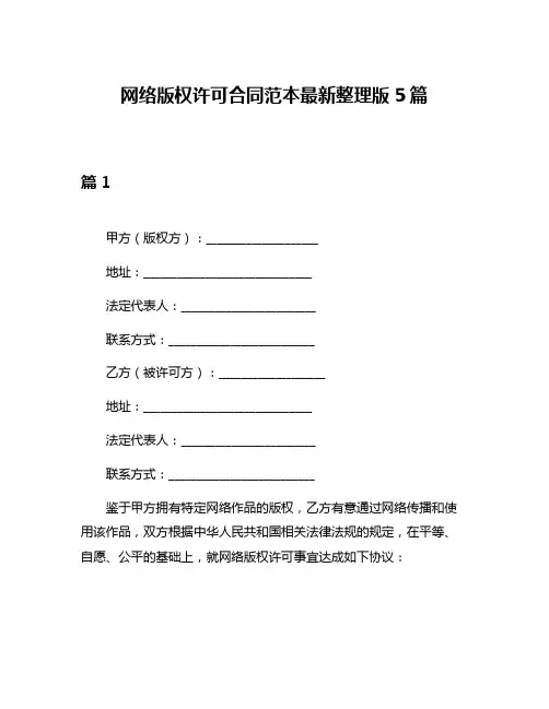 网络版权许可合同范本最新整理版5篇