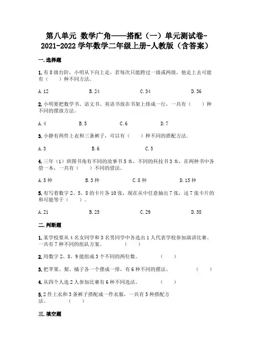 人教版二年级上册数学第八单元 数学广角——搭配测试卷(含答案)