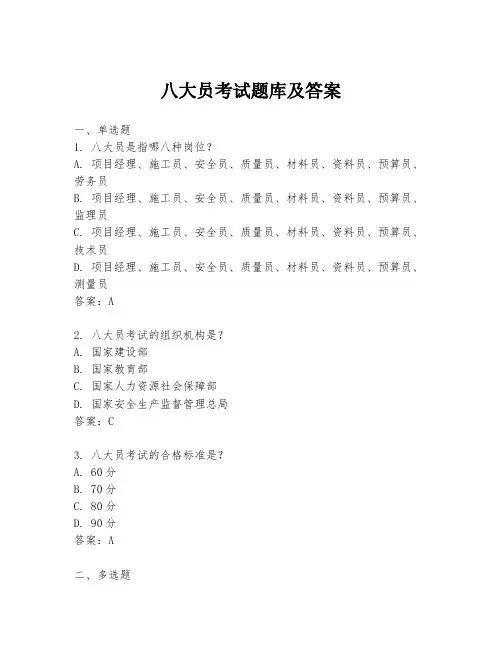 八大员考试题库及答案