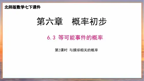北师版数学七年级下册《6.3 等可能事件的概率》第2课时 与摸球相关的概率课件(新版19页)