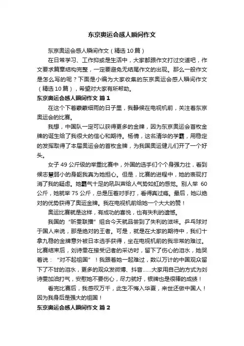 东京奥运会感人瞬间作文