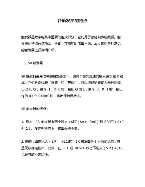 各触发器的特点