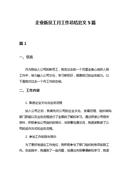 企业新员工月工作总结范文5篇