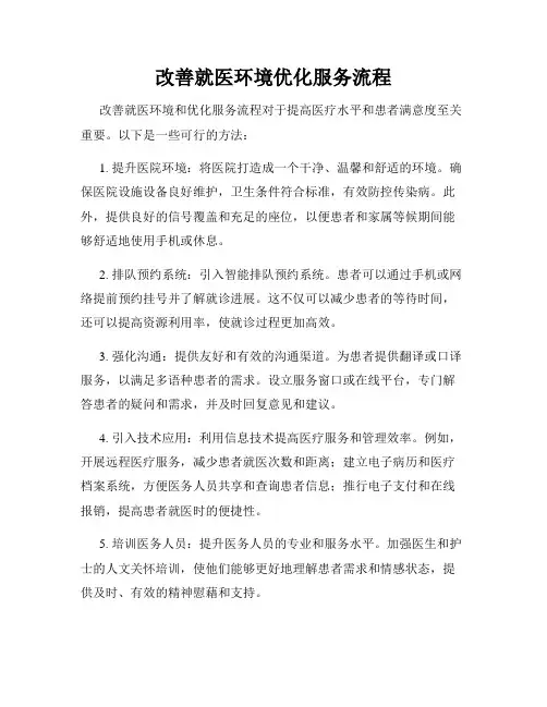 改善就医环境优化服务流程