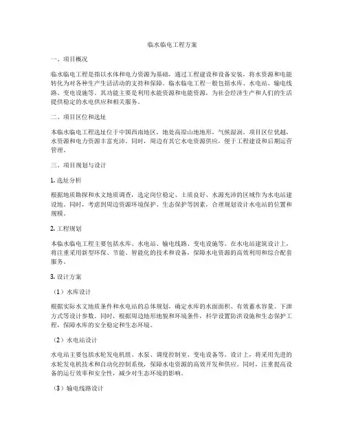 临水临电工程方案