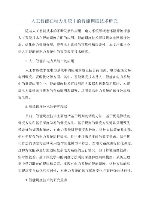 人工智能在电力系统中的智能调度技术研究