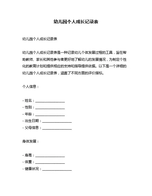 幼儿园个人成长记录表