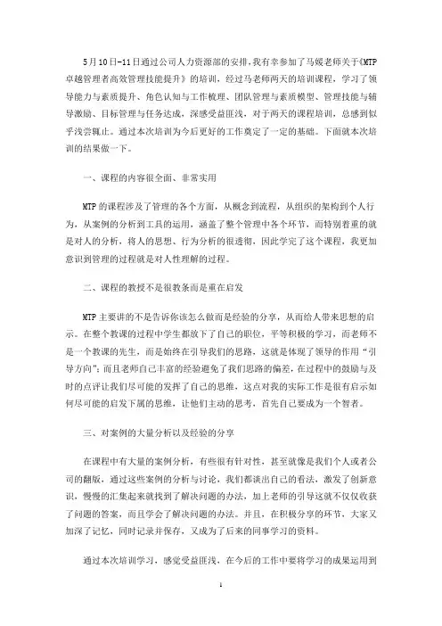 最新《MTP卓越管理者高效管理技能提升》培训心得