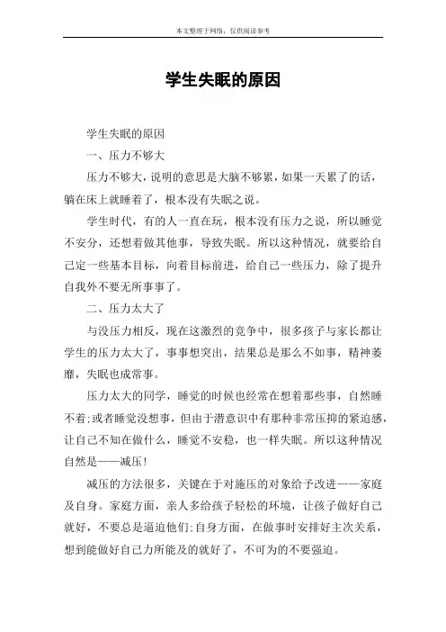 学生失眠的原因