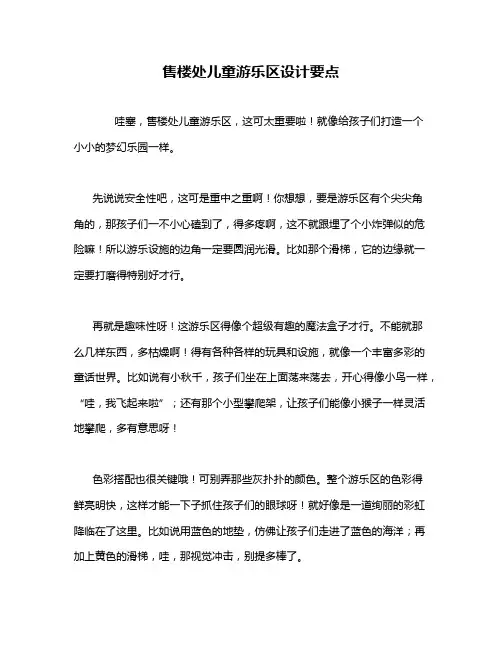 售楼处儿童游乐区设计要点
