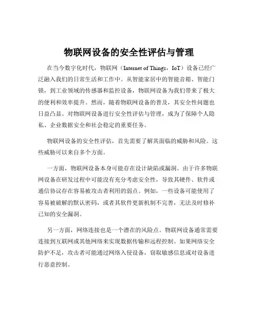 物联网设备的安全性评估与管理