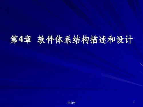 软件体系结构描述