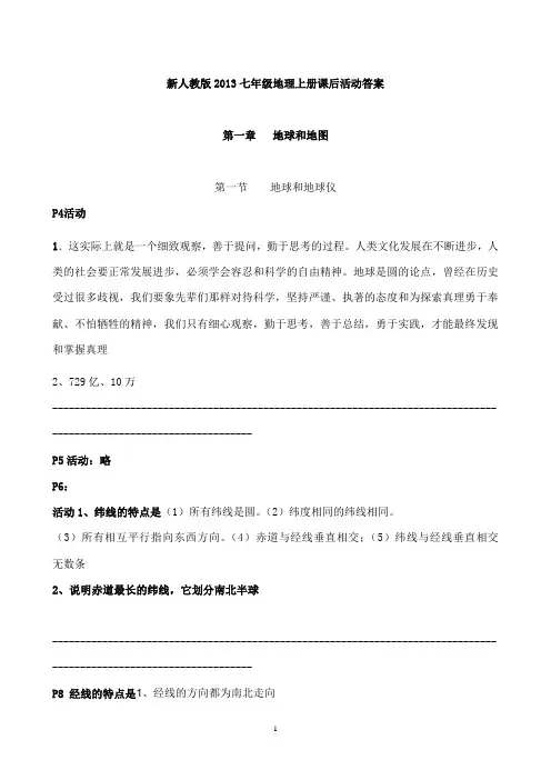 新人教版七年级上册地理课后活动题答案