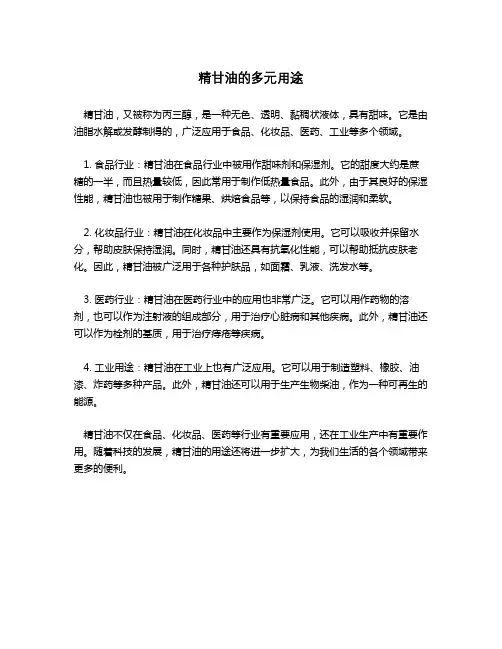 精甘油用途