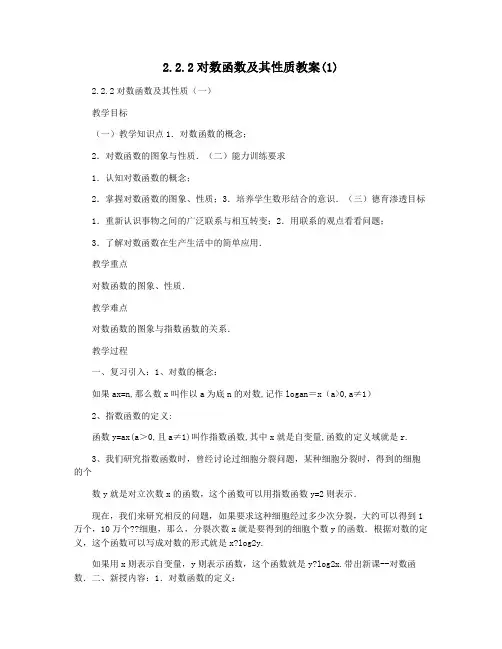 2.2.2对数函数及其性质教案(1)