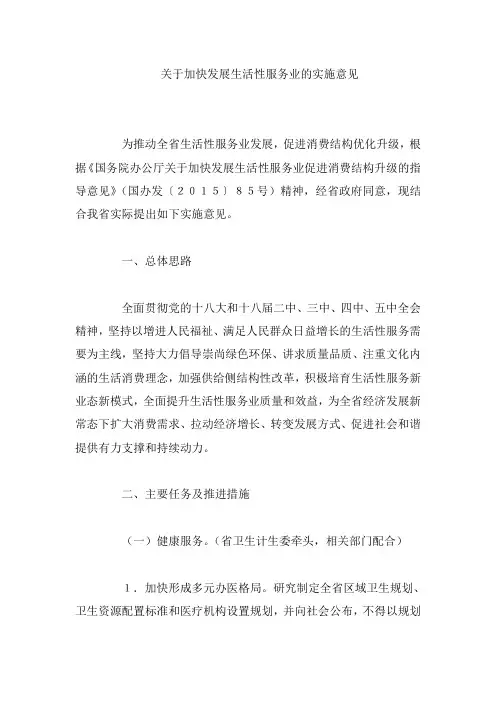 关于加快发展生活性服务业的实施意见