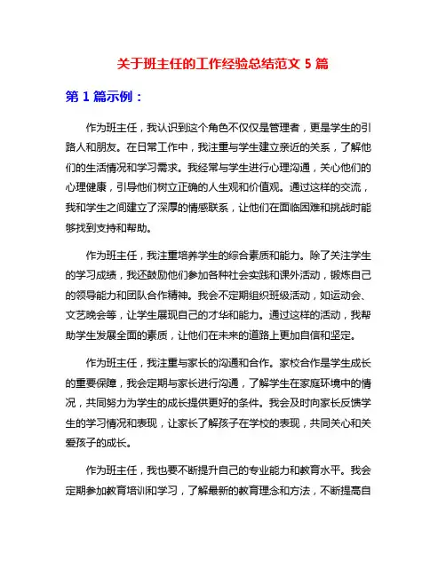 关于班主任的工作经验总结范文5篇