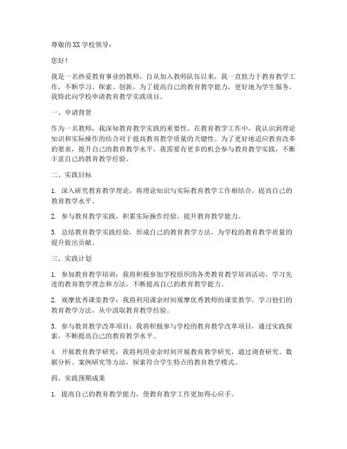 教师教育教学实践申请书