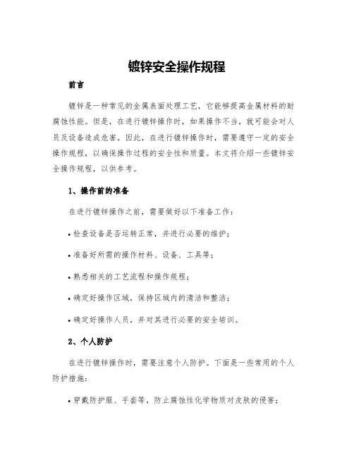 镀锌安全操作规程