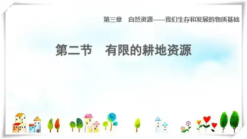 2022八年级地理上册第三章自然资源第2节有限的耕地资源课件晋教版