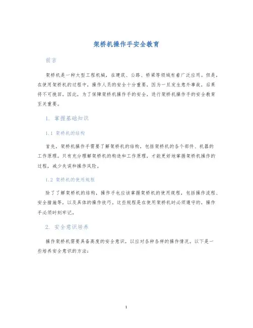 架桥机操作手安全教育