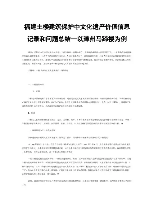 福建土楼建筑保护中文化遗产价值信息记录和问题总结—以漳州马蹄楼为例