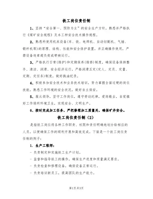 铁工岗位责任制(3篇)