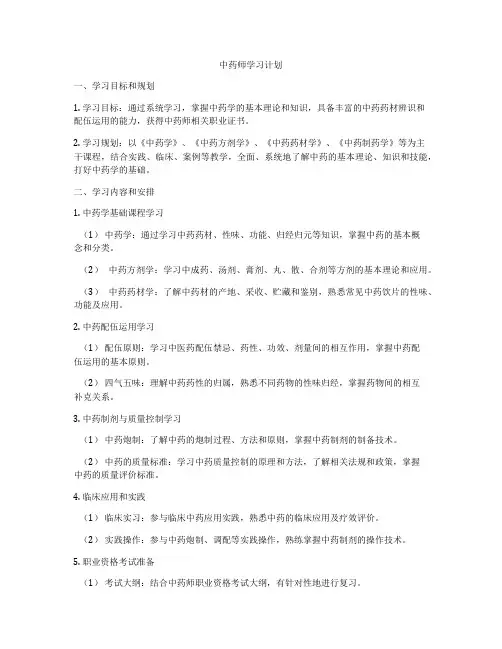 中药师学习计划