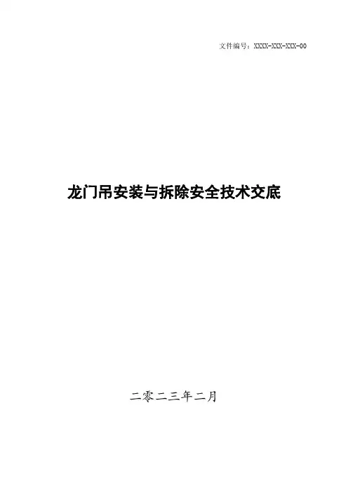 龙门吊安装与拆除安全技术交底