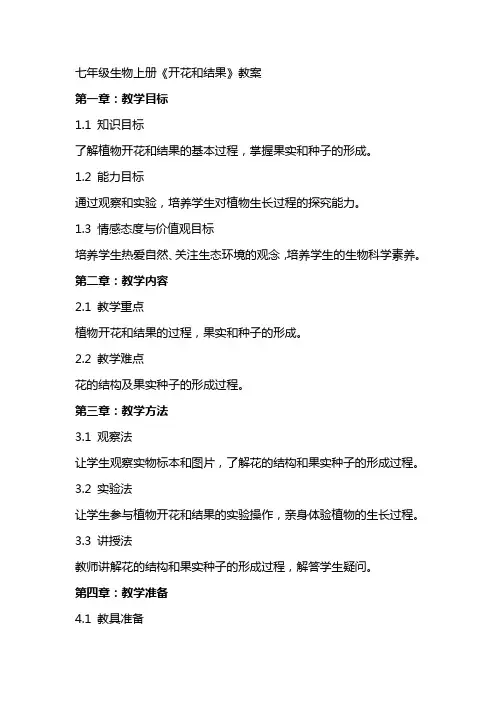 七年级生物上册《开花和结果》教案