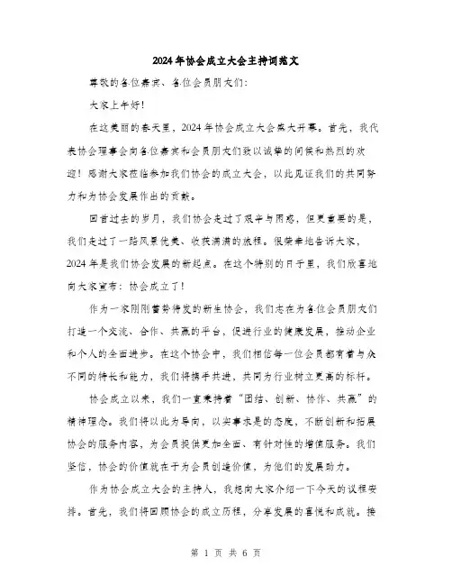 2024年协会成立大会主持词范文(三篇)