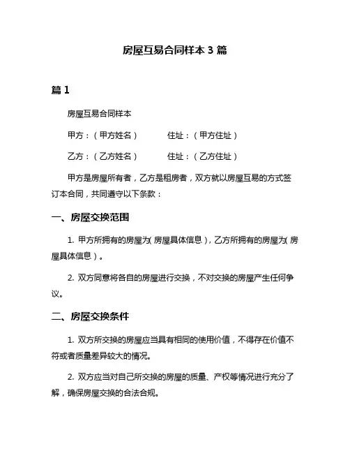 房屋互易合同样本3篇