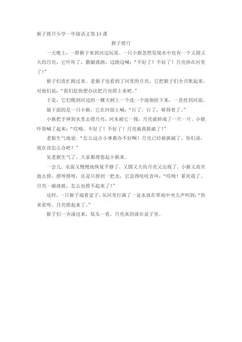 猴子捞月小学一年级课文