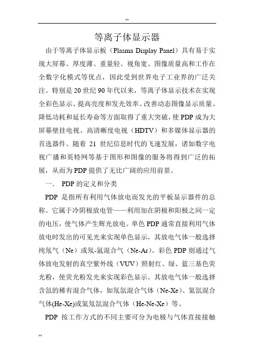 等离子体显示器 Microsoft Word 文档