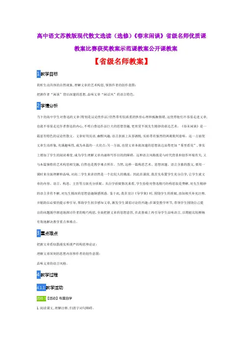 高中语文苏教版现代散文选读(选修)《春末闲谈》省级名师优质课教案比赛获奖教案示范课教案公开课教案