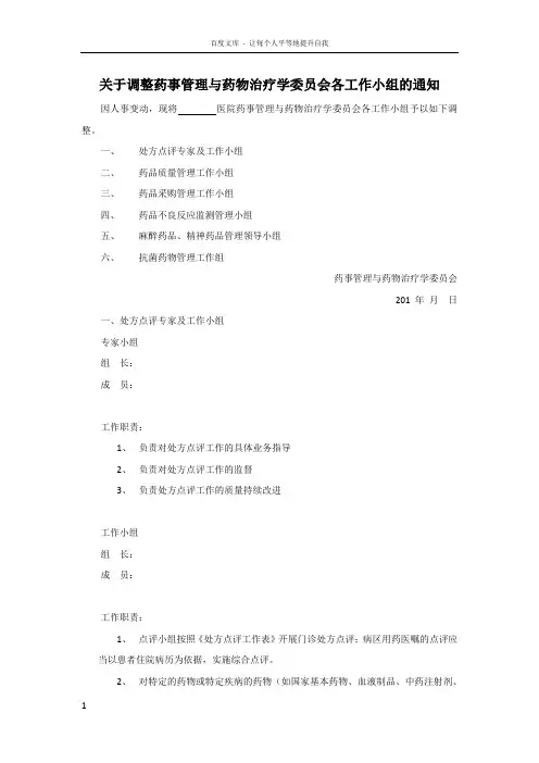 药事管理委员会下属各工作小组及职责