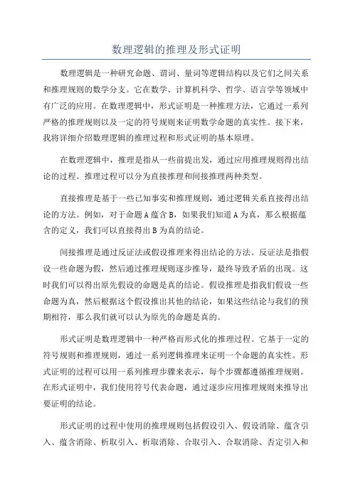 数理逻辑的推理及形式证明