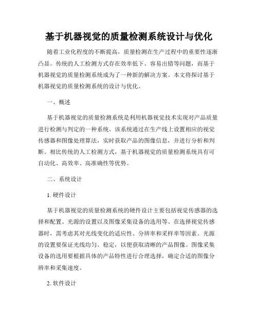 基于机器视觉的质量检测系统设计与优化