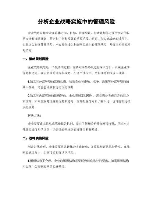分析企业战略实施中的管理风险