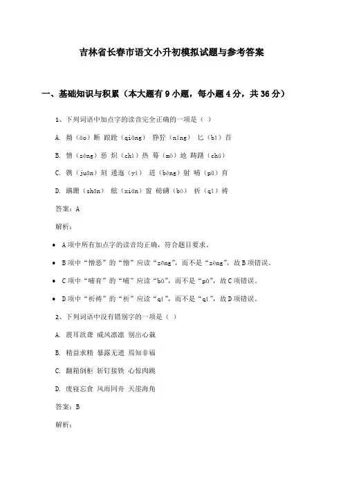 吉林省长春市语文小升初模拟试题与参考答案