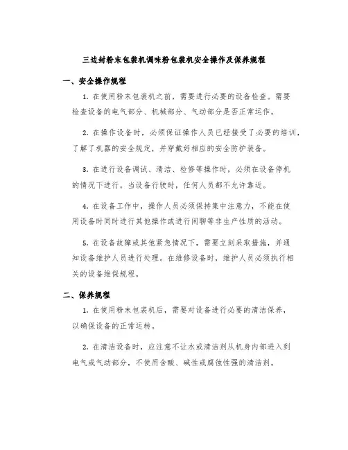 三边封粉末包装机调味粉包装机安全操作及保养规程